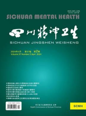 四川精神卫生期刊